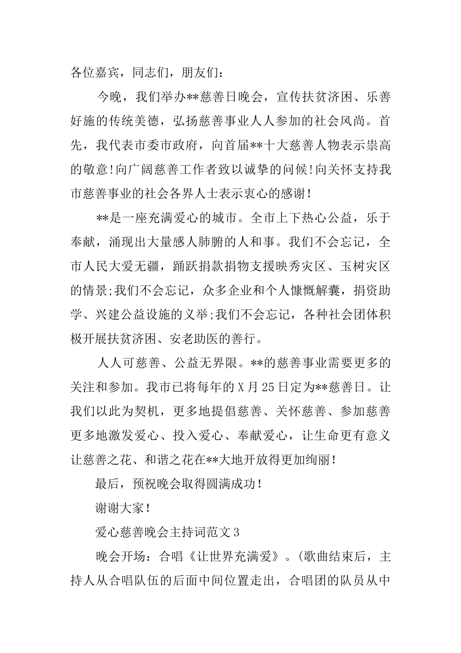 爱心慈善晚会主持词范文_第3页