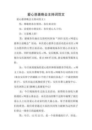 爱心慈善晚会主持词范文