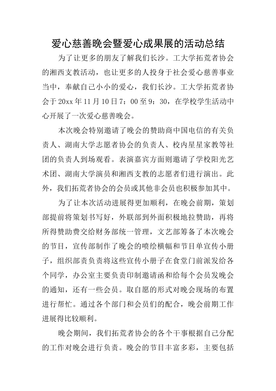 爱心慈善晚会暨爱心成果展的活动总结_第1页