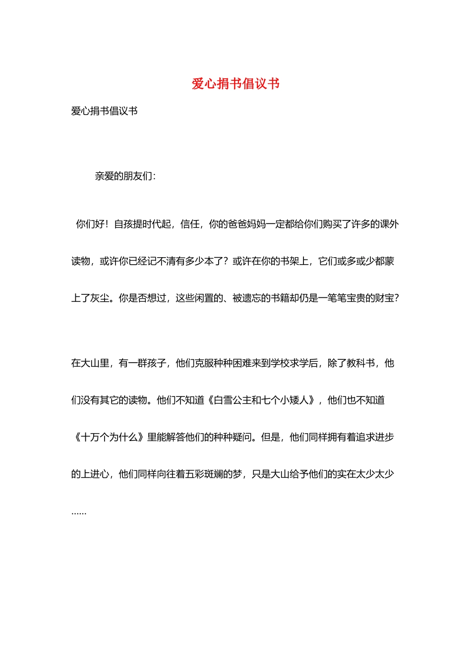 爱心捐书倡议书_第1页