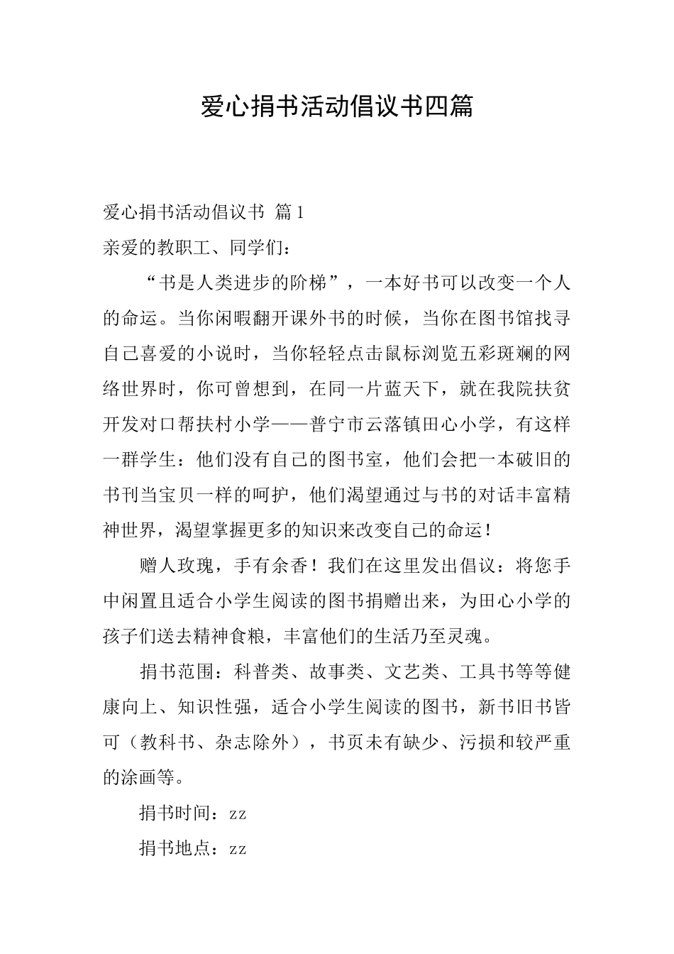 爱心捐书活动倡议书四篇_第1页