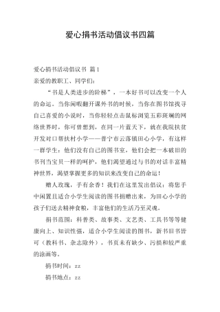 爱心捐书活动倡议书四篇