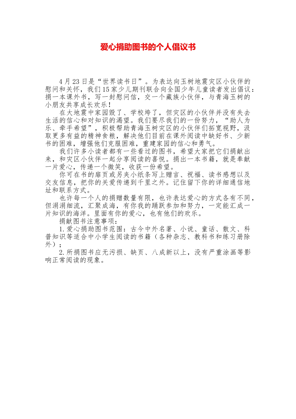 爱心捐助图书的个人倡议书_第1页
