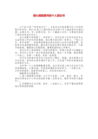 爱心捐助图书的个人倡议书
