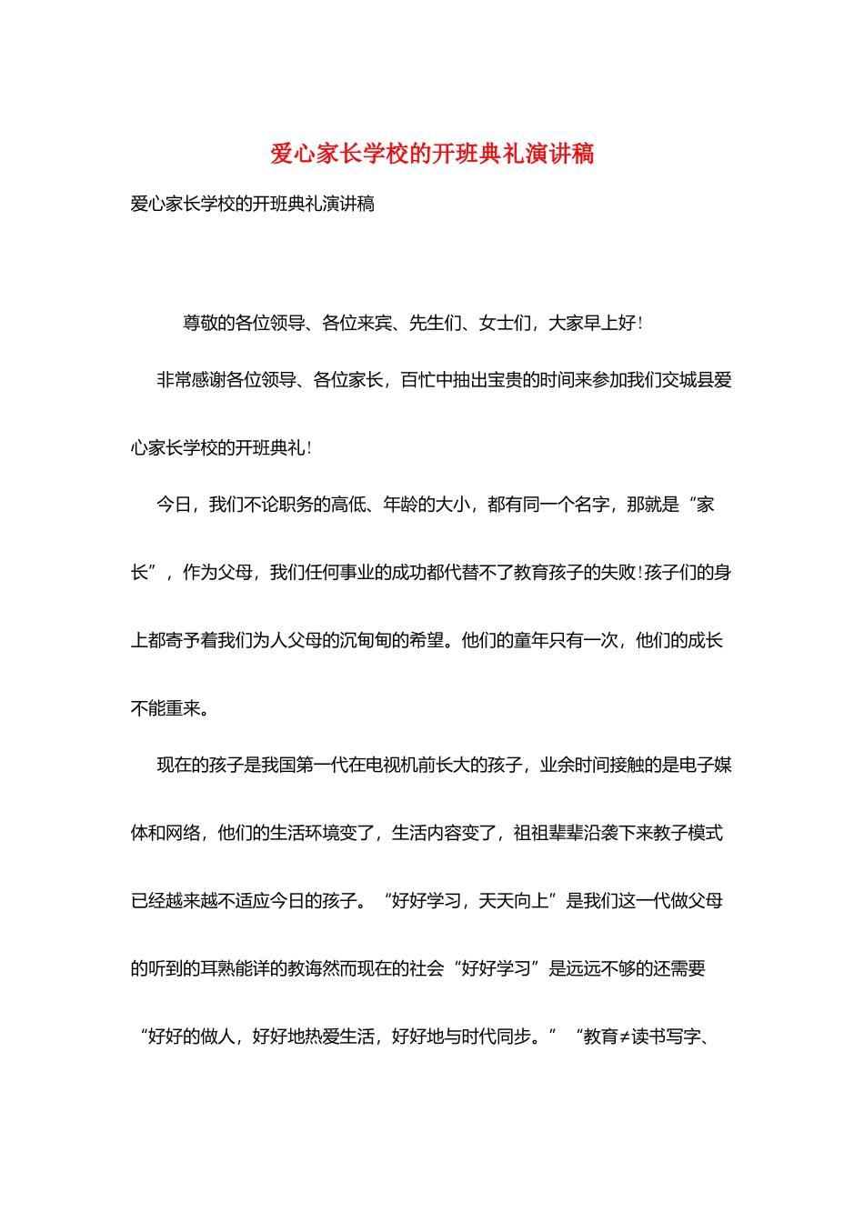爱心家长学校的开班典礼演讲稿_第1页