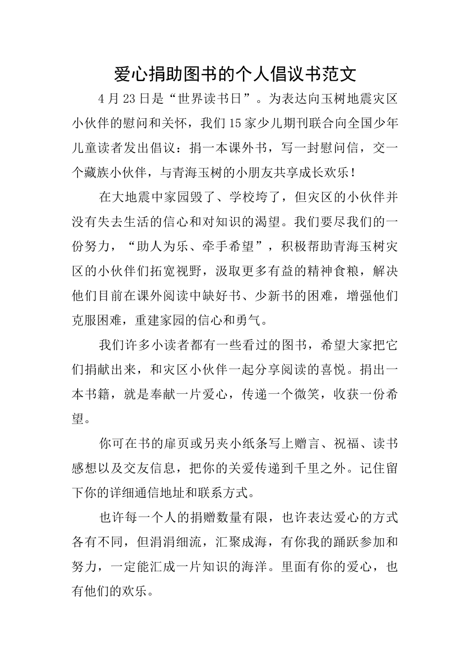 爱心捐助图书的个人倡议书范文_第1页