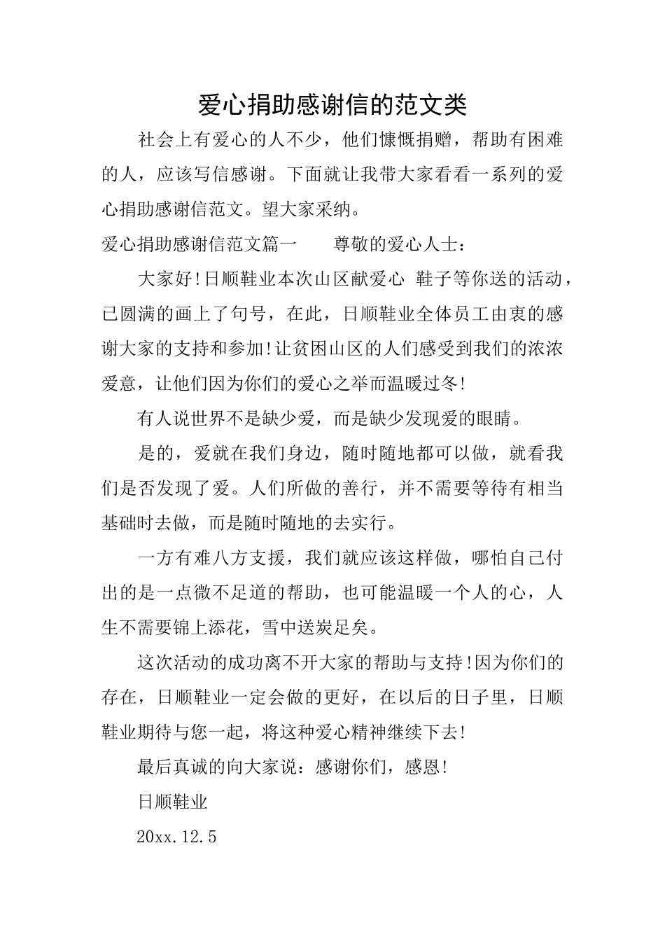 爱心捐助感谢信的范文类_第1页