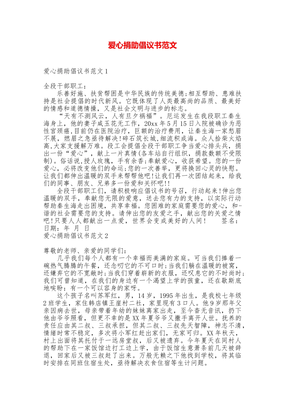 爱心捐助倡议书范文_第1页