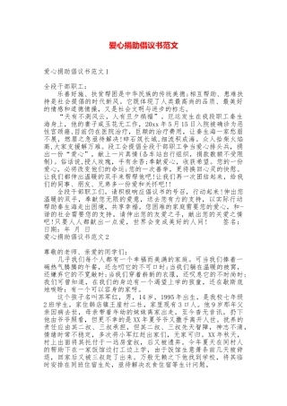 爱心捐助倡议书范文