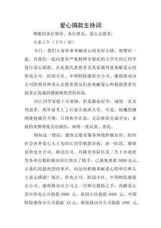 爱心捐款主持词