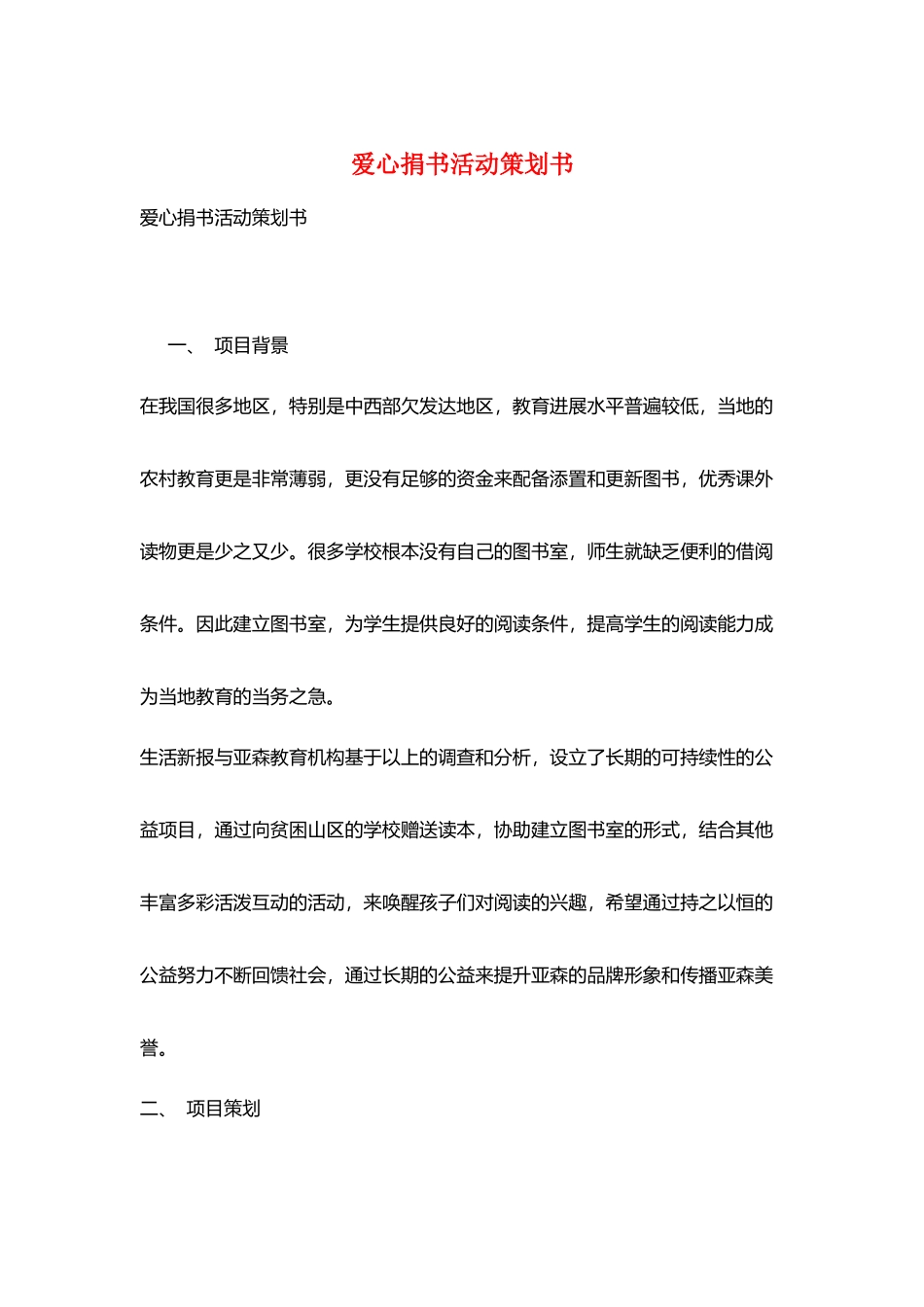 爱心捐书活动策划书_第1页