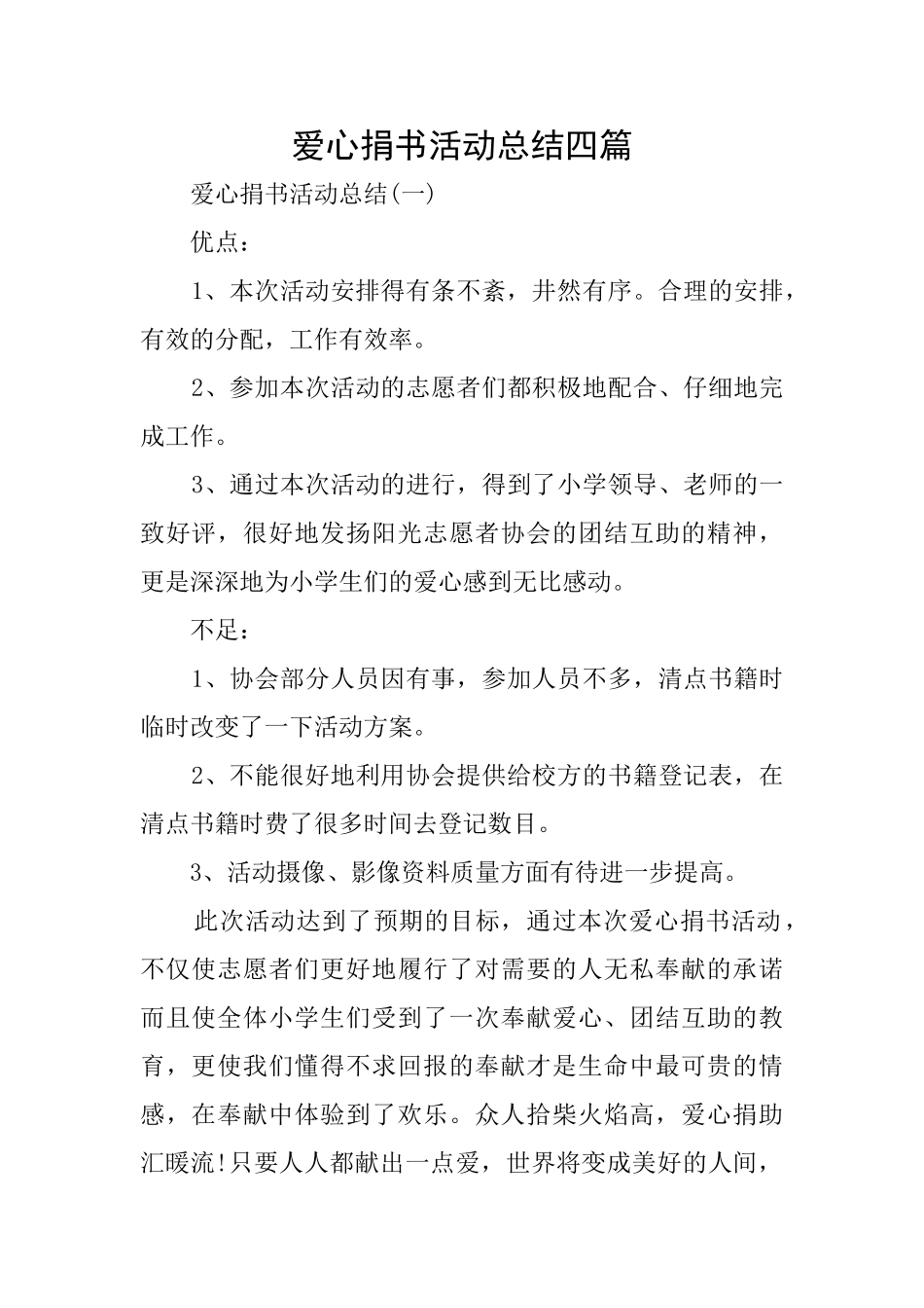 爱心捐书活动总结四篇_第1页