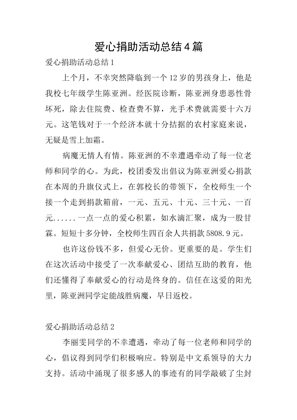 爱心捐助活动总结4篇_第1页