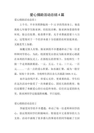 爱心捐助活动总结4篇