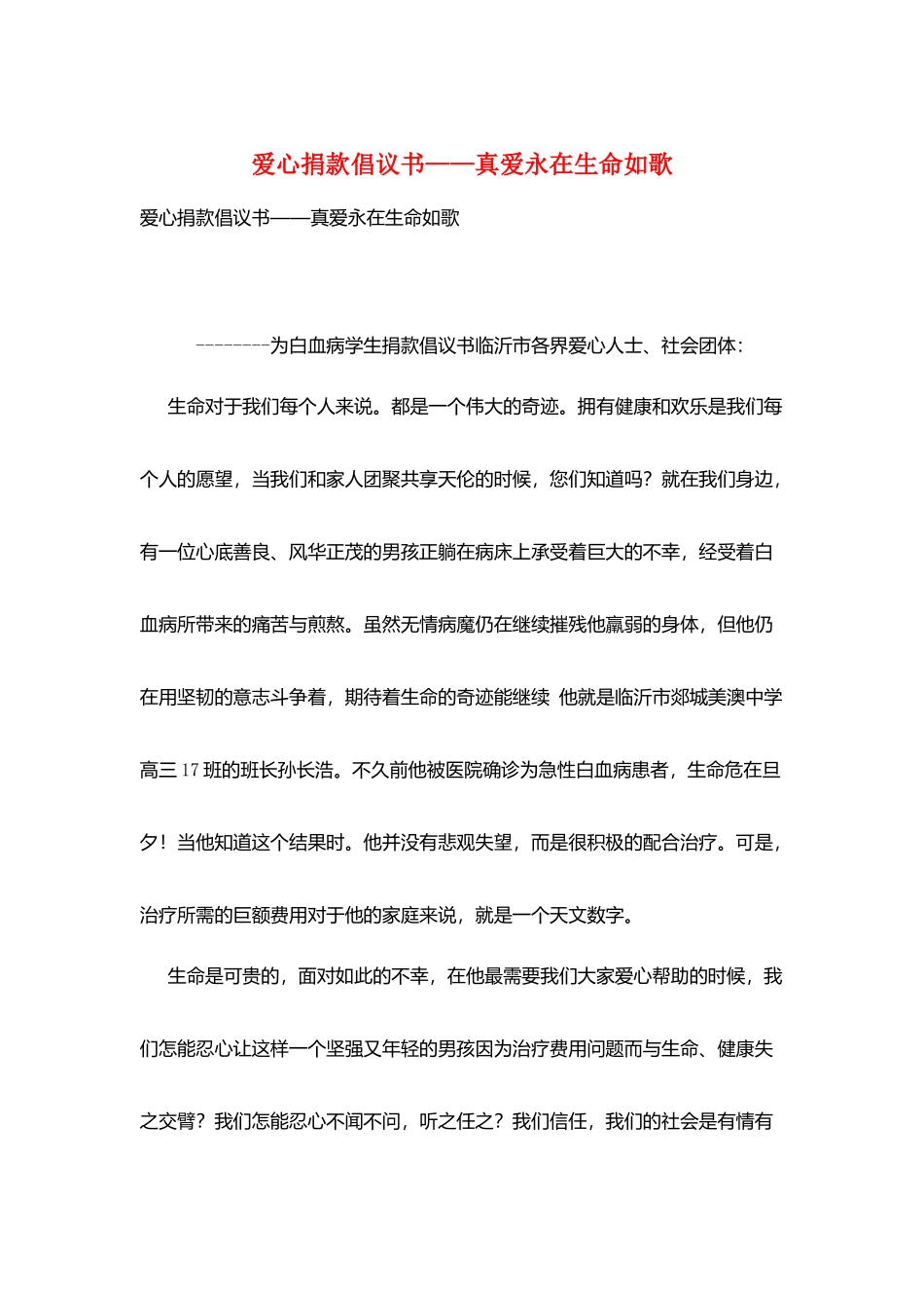 爱心捐款倡议书——真爱永在生命如歌_第1页