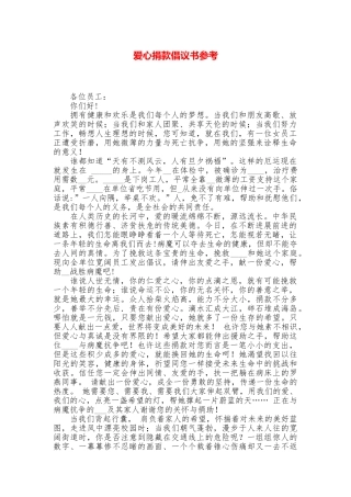 爱心捐款倡议书参考