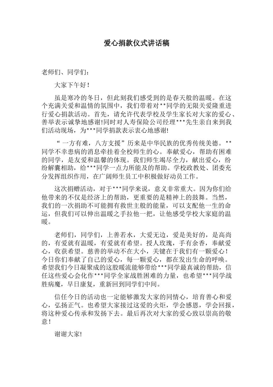 爱心捐款仪式讲话稿_第1页
