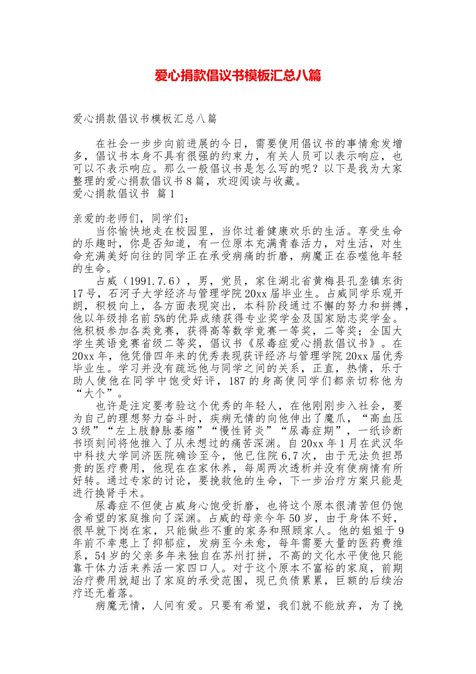 爱心捐款倡议书模板汇总八篇_第1页