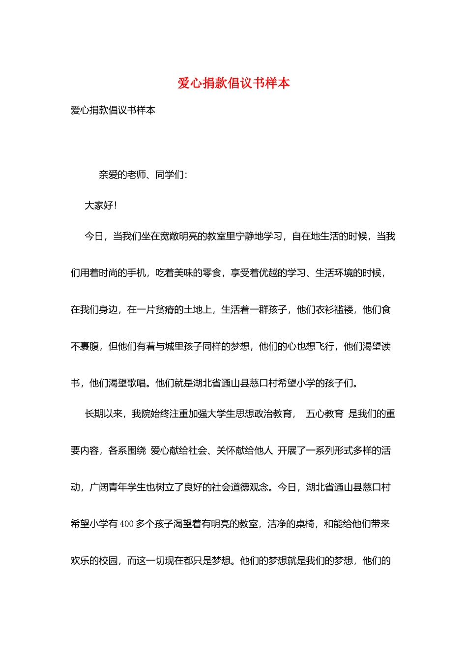 爱心捐款倡议书样本_第1页