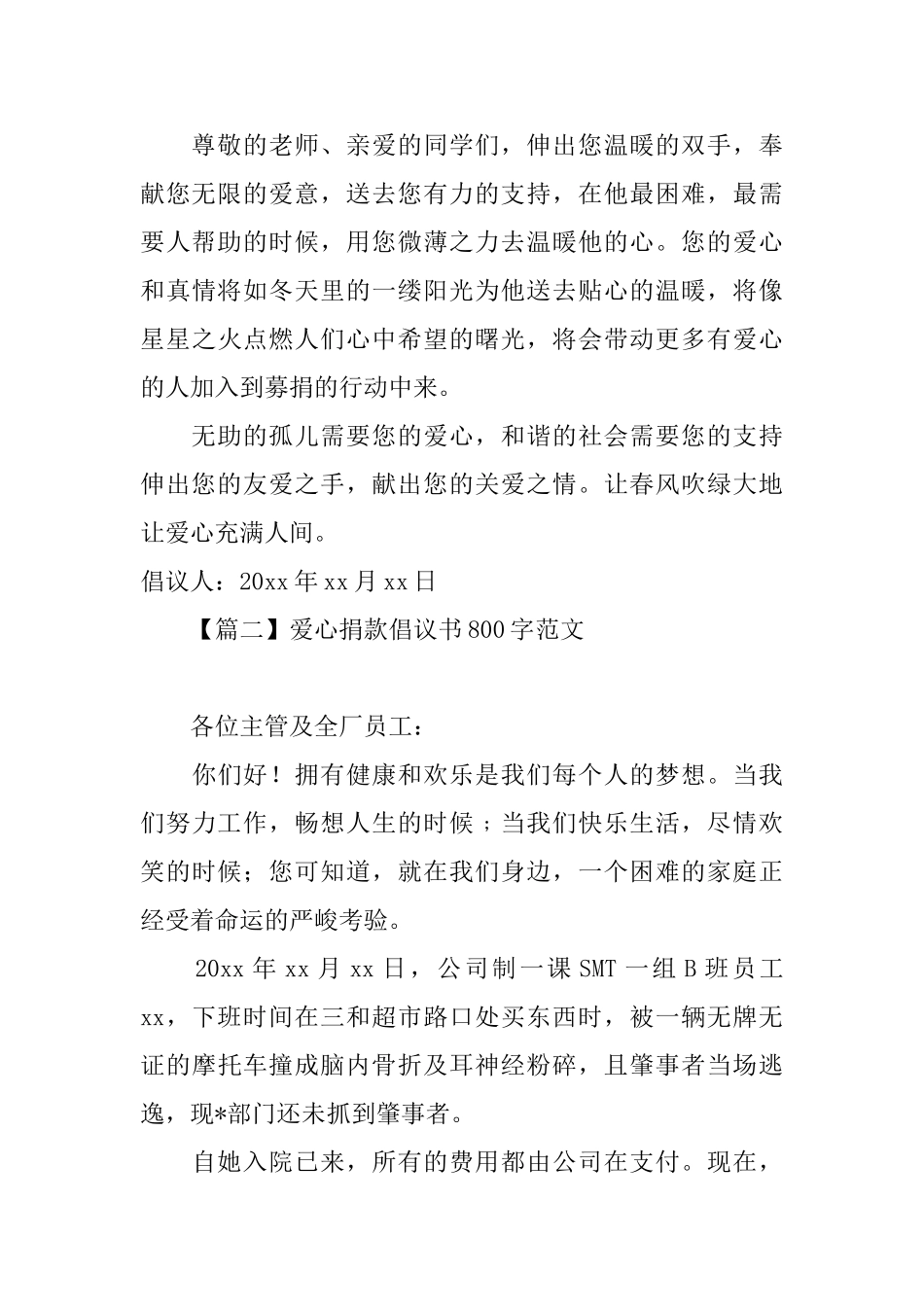 爱心捐款倡议书800字范文_第2页