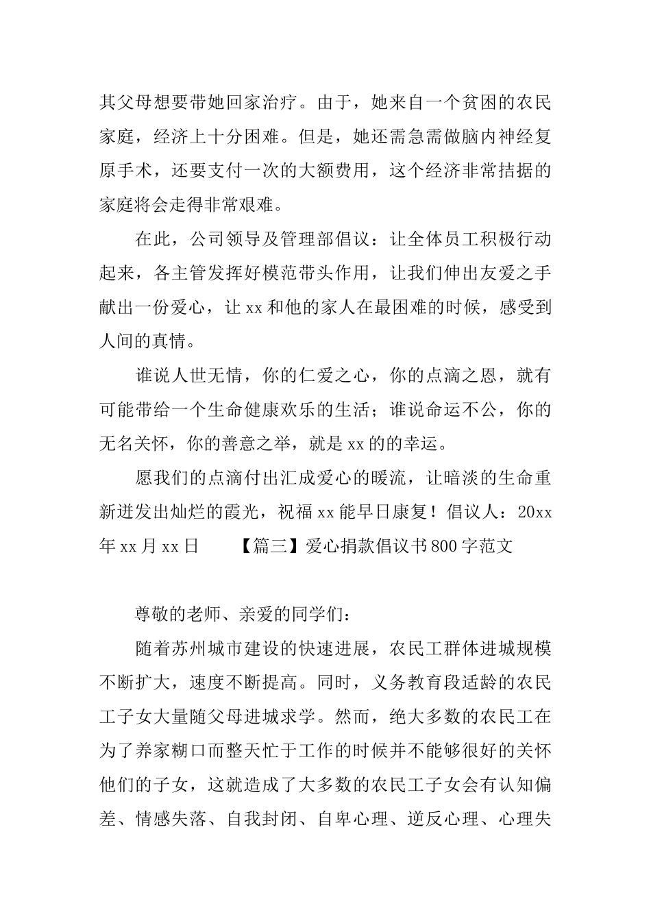 爱心捐款倡议书800字范文_第3页