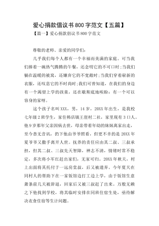 爱心捐款倡议书800字范文