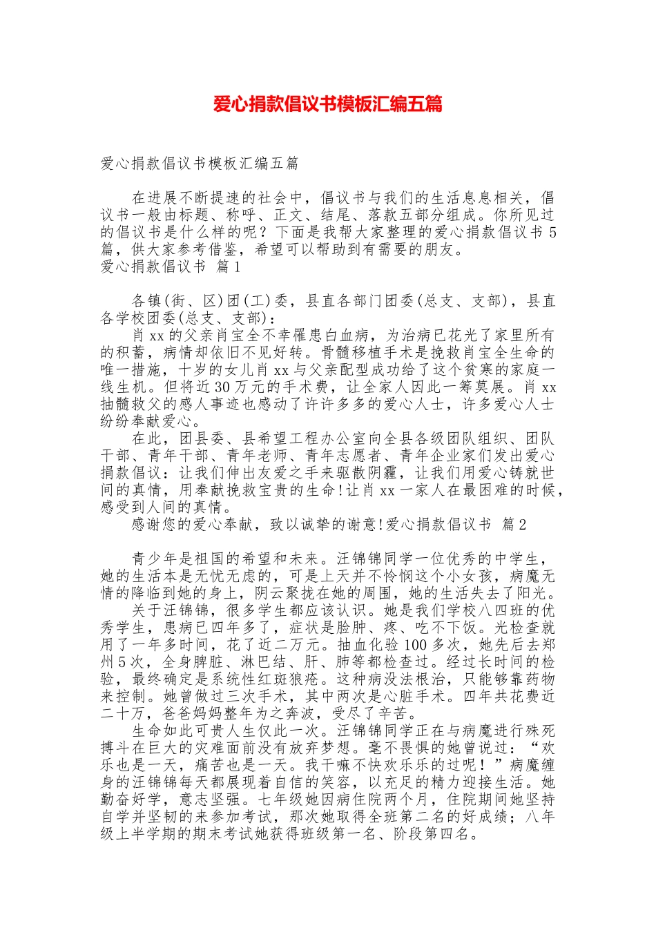 爱心捐款倡议书模板汇编五篇_第1页