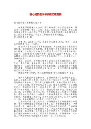 爱心捐款倡议书模板汇编五篇