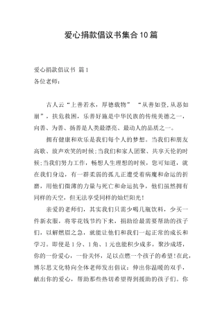 爱心捐款倡议书集合10篇