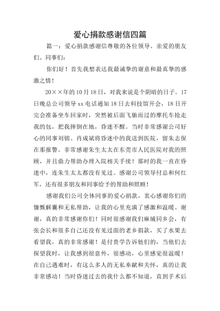 爱心捐款感谢信四篇