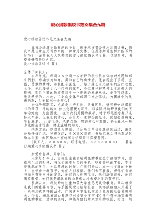 爱心捐款倡议书范文集合九篇