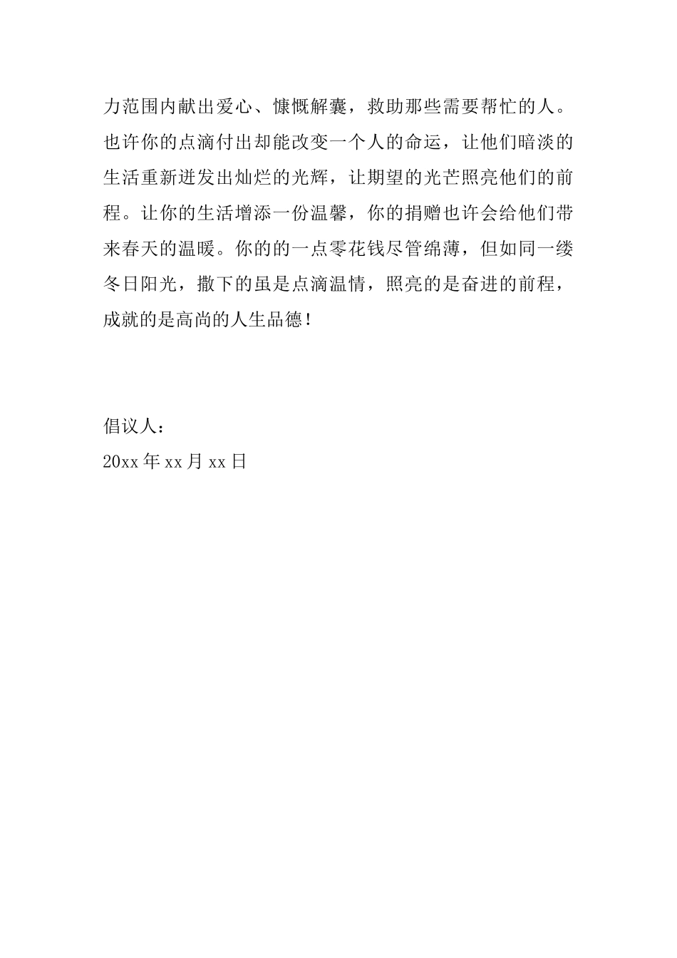 爱心捐款倡议书简单范本_第3页