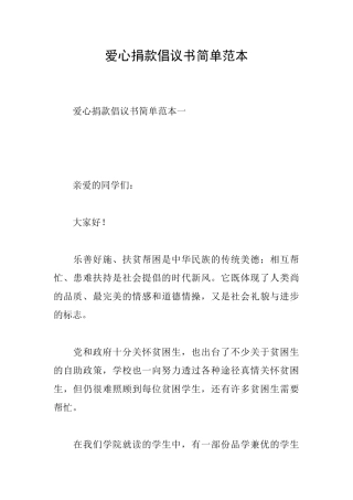爱心捐款倡议书简单范本