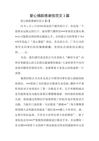 爱心捐款感谢信范文3篇