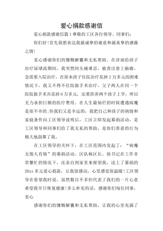 爱心捐款感谢信