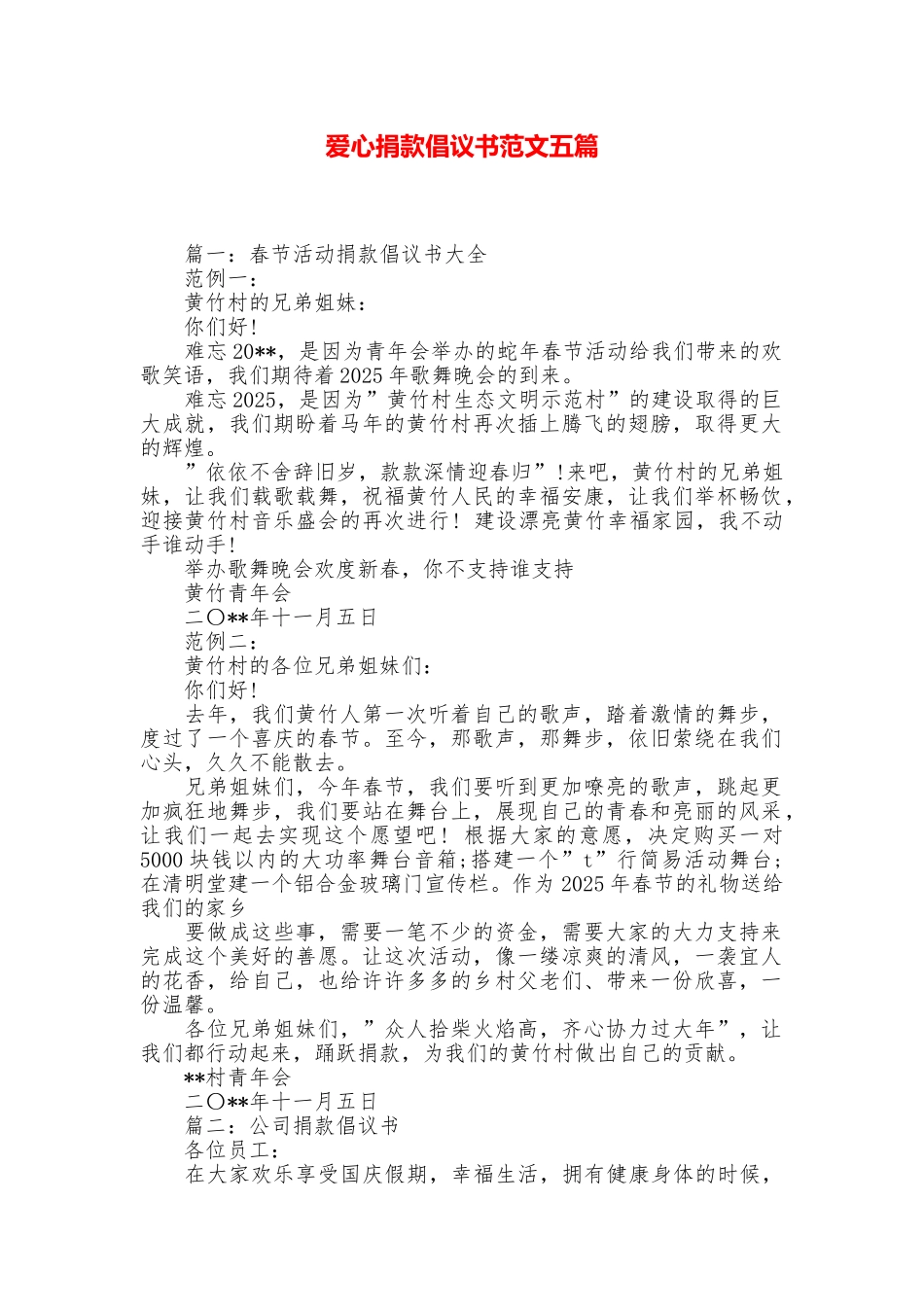 爱心捐款倡议书范文五篇_第1页