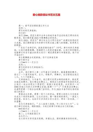 爱心捐款倡议书范文五篇