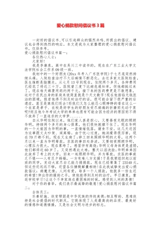 爱心捐款慰问倡议书3篇
