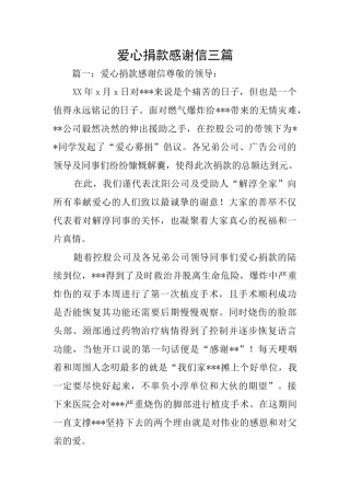 爱心捐款感谢信三篇