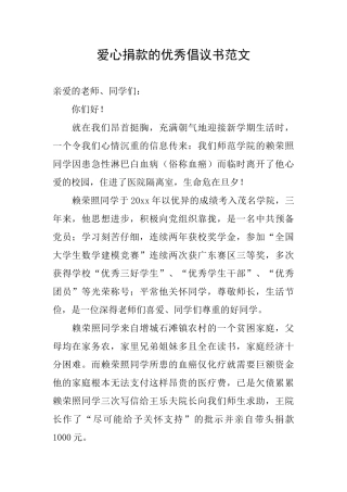 爱心捐款的优秀倡议书范文