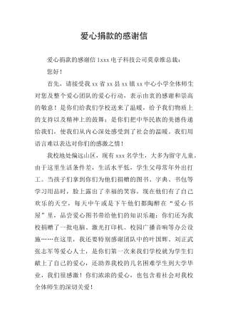 爱心捐款的感谢信