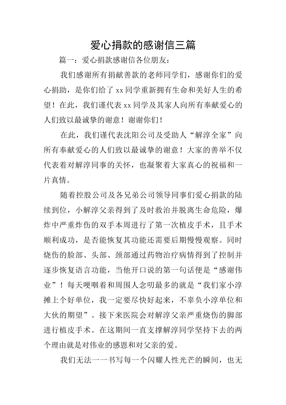 爱心捐款的感谢信三篇_第1页