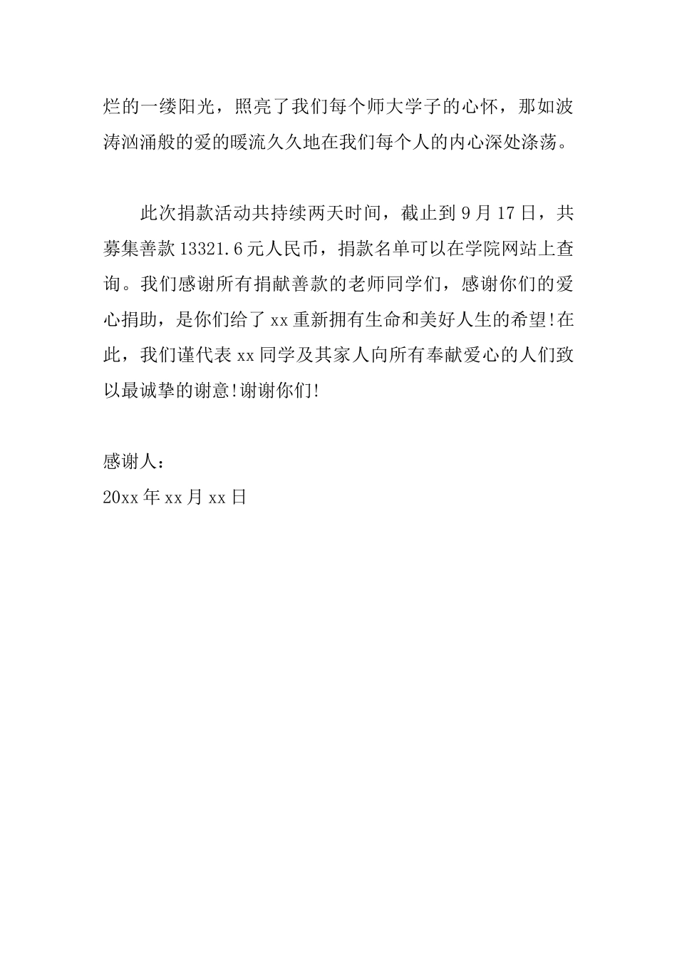 爱心捐款感谢信怎么写_第2页