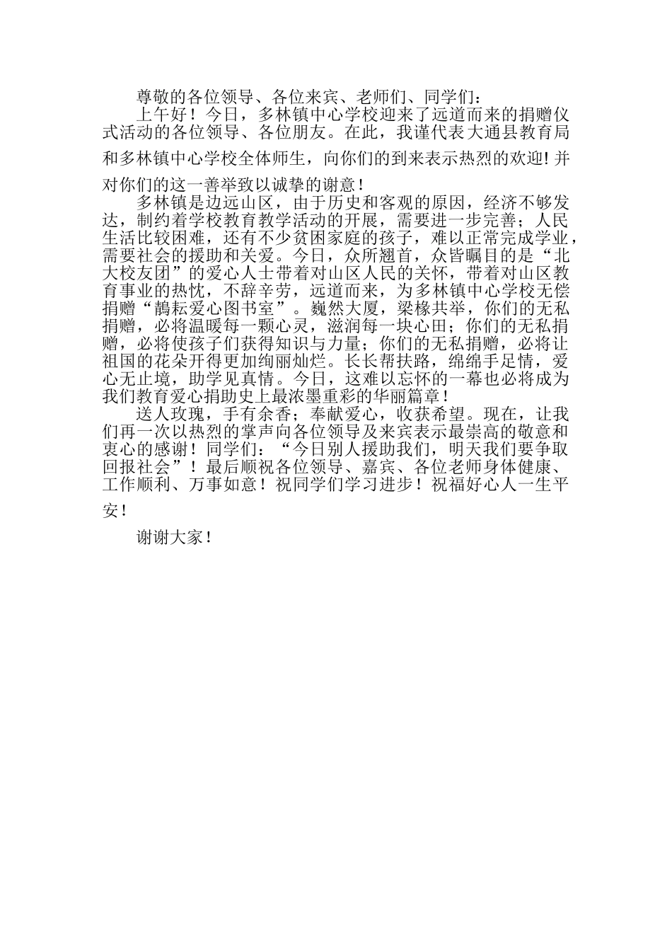爱心捐赠仪式上教育局领导的讲话55700_第1页