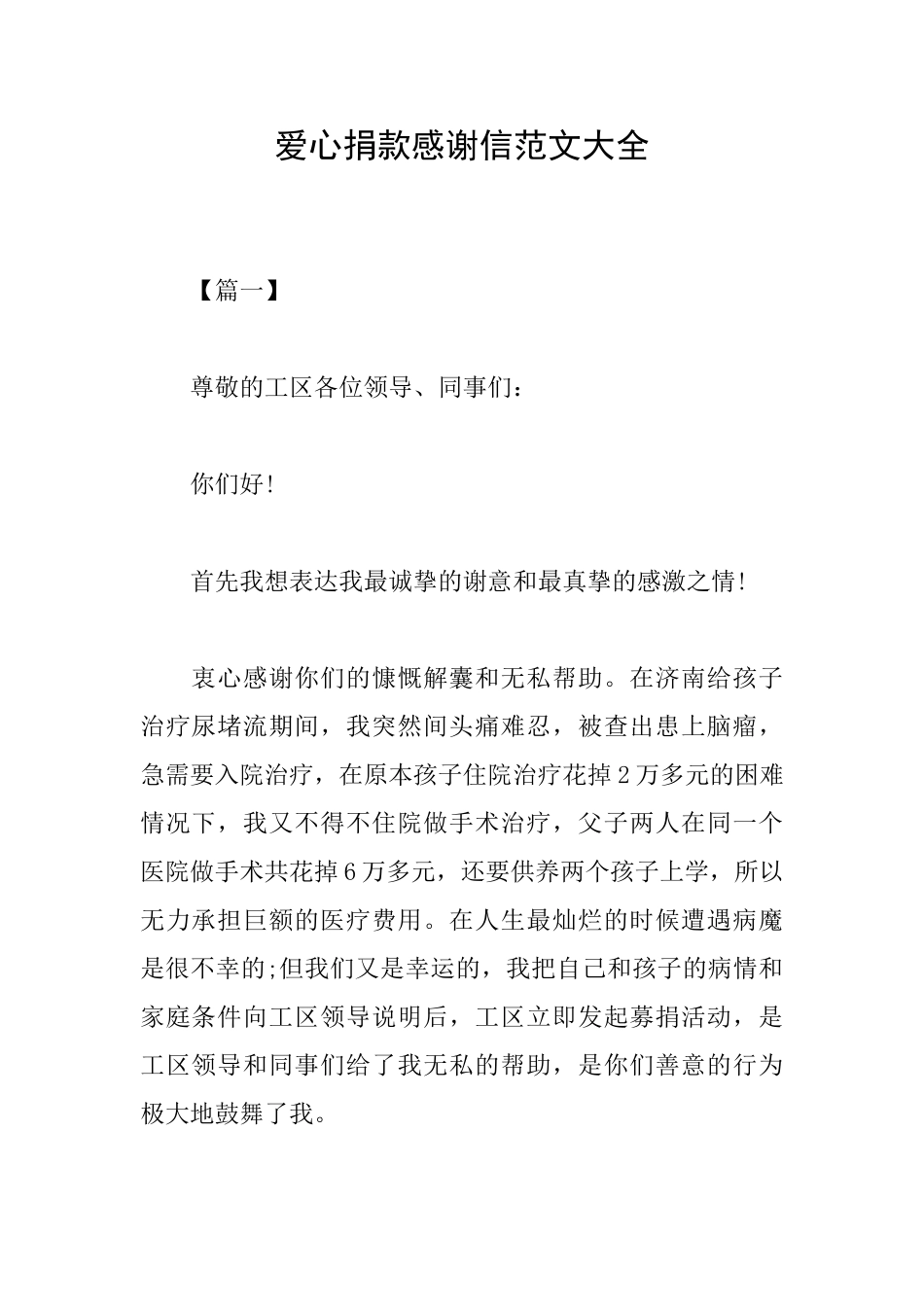 爱心捐款感谢信范文大全_第1页