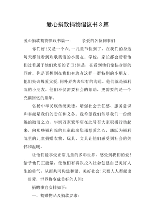 爱心捐款捐物倡议书3篇
