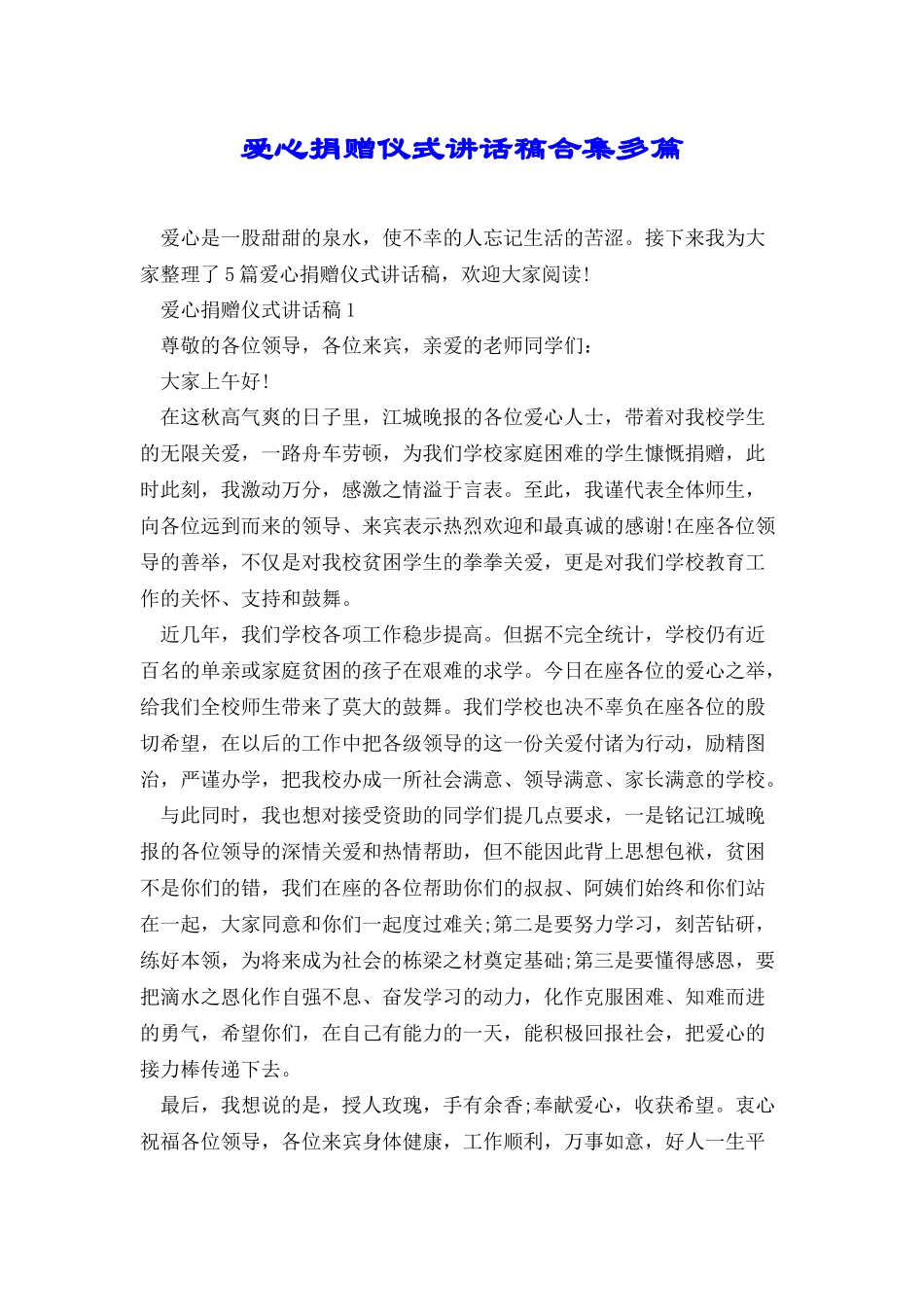 爱心捐赠仪式讲话稿合集多篇_第1页
