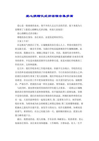 爱心捐赠仪式讲话稿合集多篇