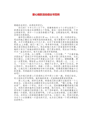 爱心捐款活动倡议书范例