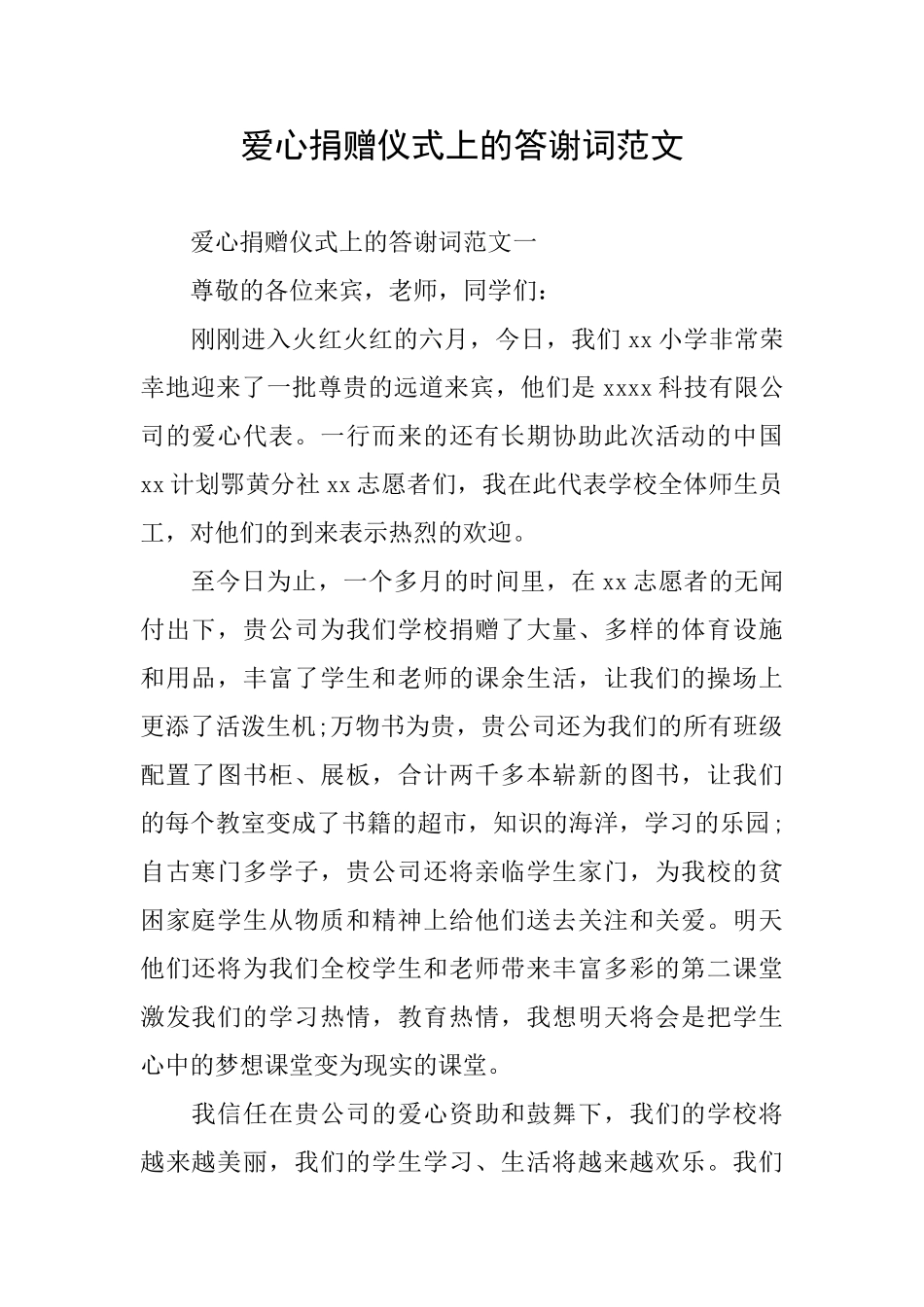 爱心捐赠仪式上的答谢词范文_第1页